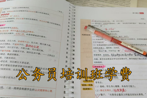 新余公务员培训班学费一般多少钱
