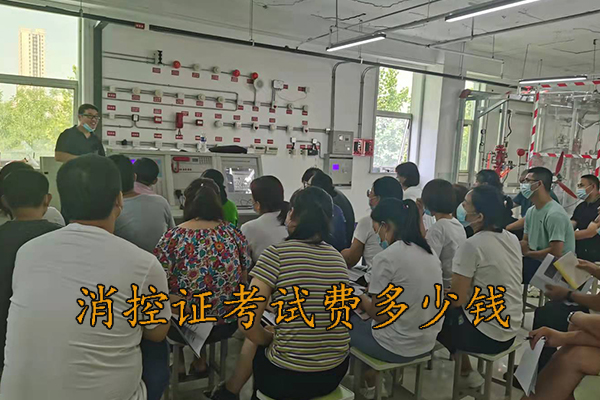 秦皇岛考个消控证多少钱?