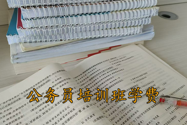 天水公务员培训班学费多少钱