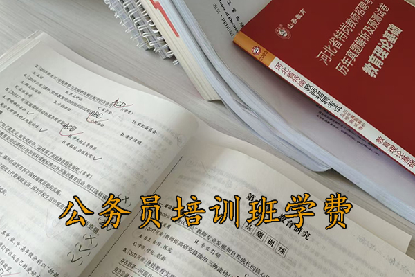平凉公务员培训班学费多少钱