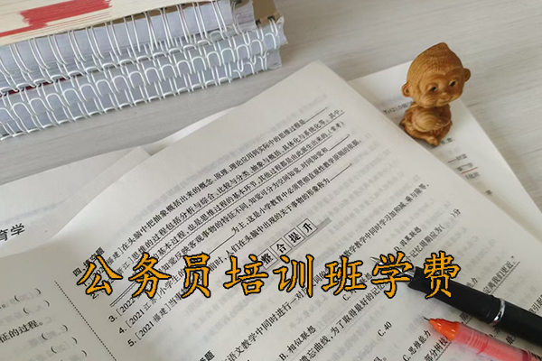 酒泉公务员培训班学费多少钱