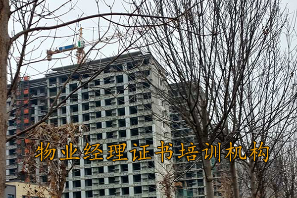 嘉兴物业经理证书培训机构
