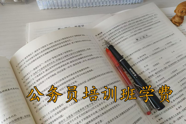 武威公务员培训班学费一般多少钱