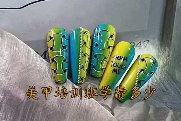 昆明美甲培训班学费多少