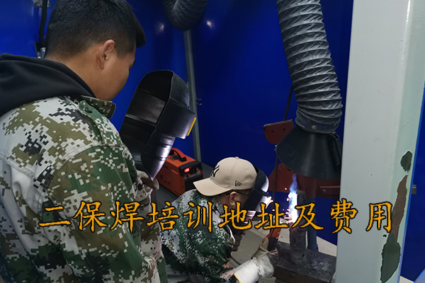 保定二保焊培训机构哪家好？学费多少？