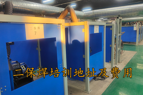 保定二保焊培训基地地址及费用