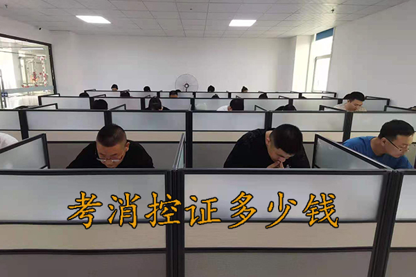 沧州考个消控证多少钱?