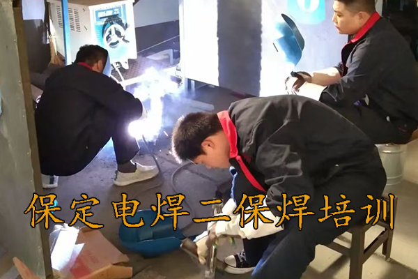 保定学电焊二保焊去哪里？学费多少钱？