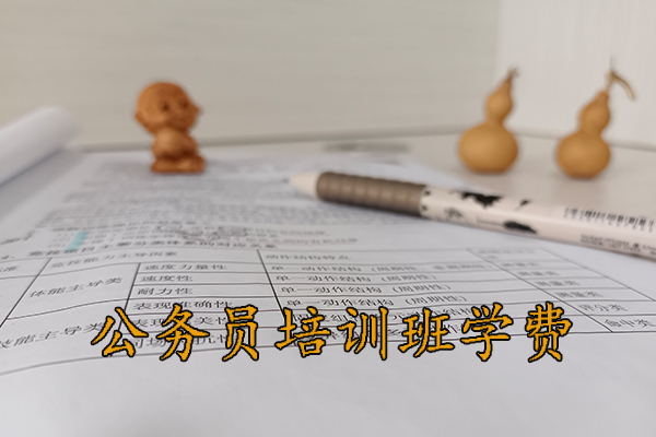 庆阳公务员培训班学费多少钱