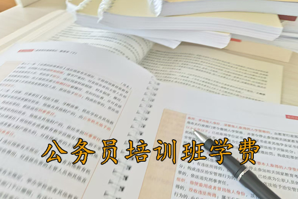 临夏公务员培训班学费多少钱