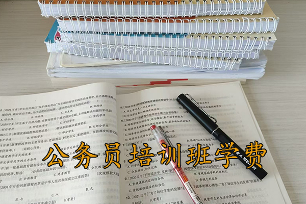 白银公务员培训班学费多少钱