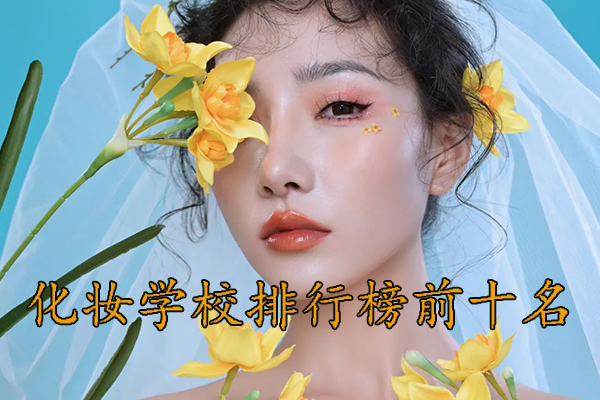 哈尔滨化妆学校正规学校