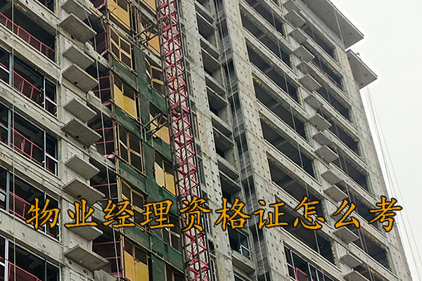 台州物业经理证书哪里报考