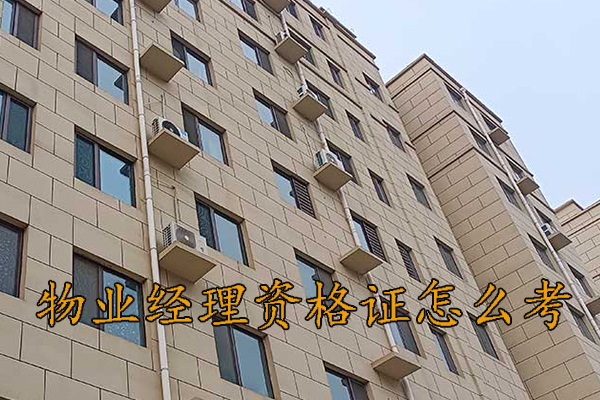 绍兴物业双证培训机构费用