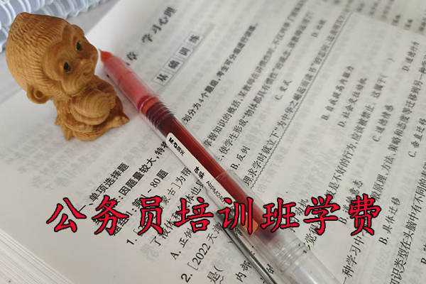 甘南公务员培训班学费一般多少钱