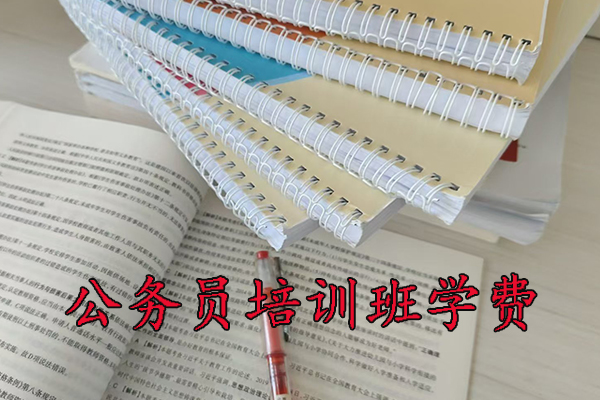定西公务员培训班学费一般多少钱