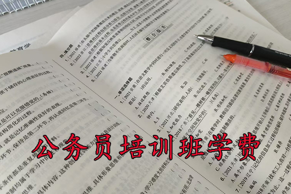 陇南公务员培训班学费一般多少钱