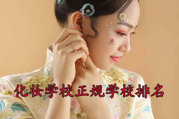 潍坊化妆学校排行榜前十名学校
