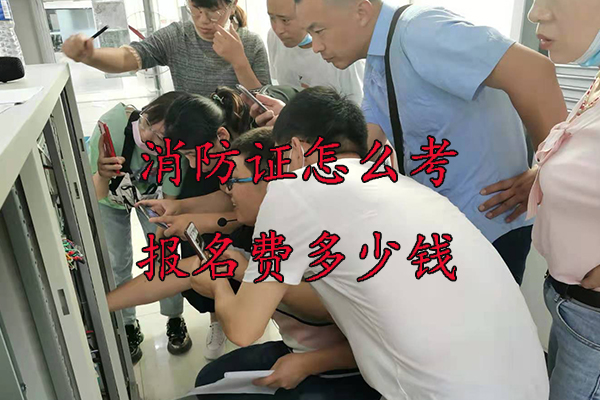 唐山消防证怎么考报名费多少钱
