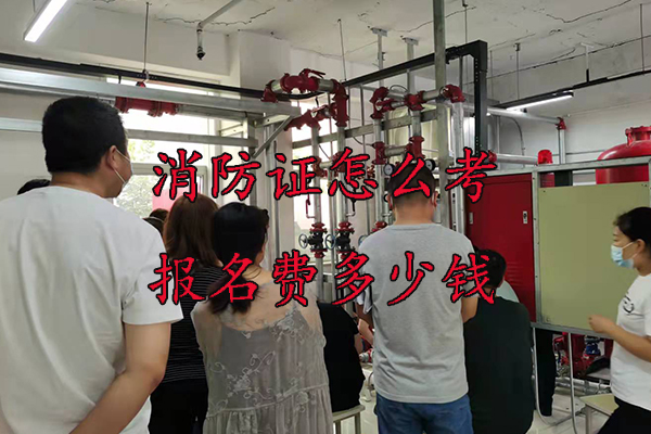 邢台消防证怎么考报名费多少钱