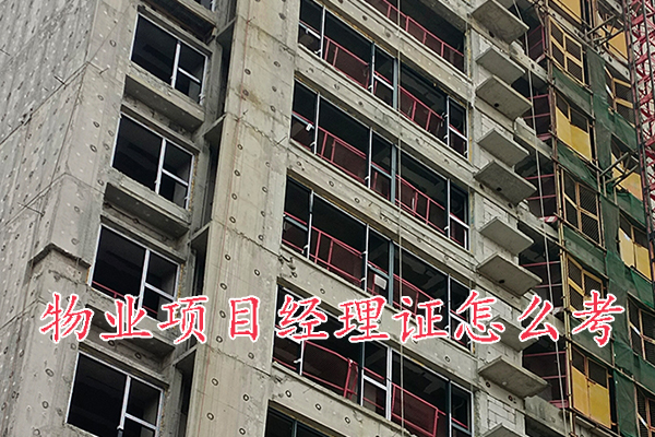 扬州物业经理证怎么考