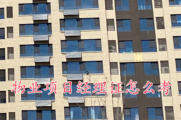 汕头物业项目经理证怎么考