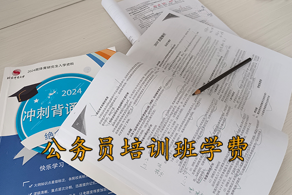 金昌公务员培训班学费一般多少钱