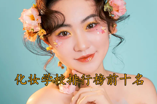 泰安化妆学校正规学校