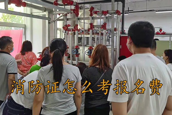 廊坊消防证怎么考报名费多少钱