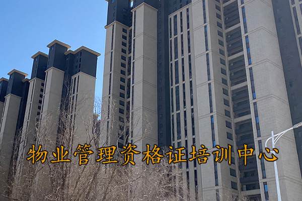 潍坊物业经理证怎么考取