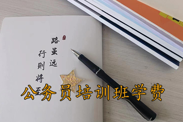 襄阳公务员培训班学费多少钱