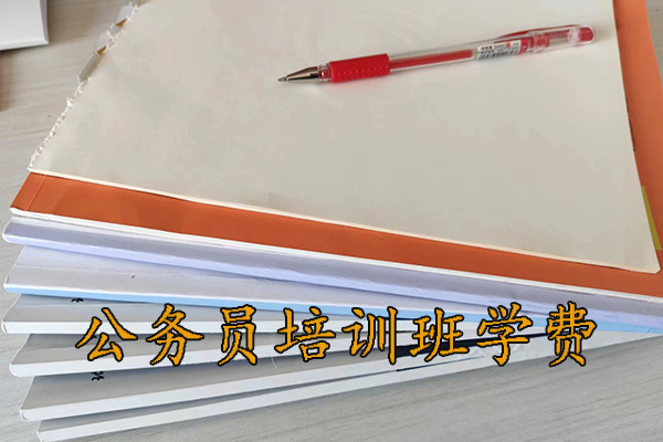 宜昌公务员培训班学费多少钱