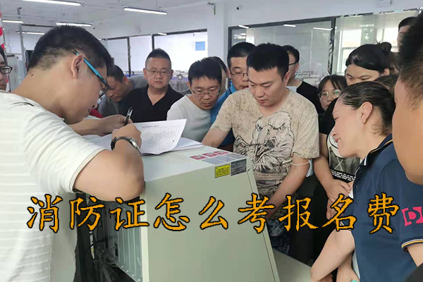 衡水消防证怎么考报名费多少钱