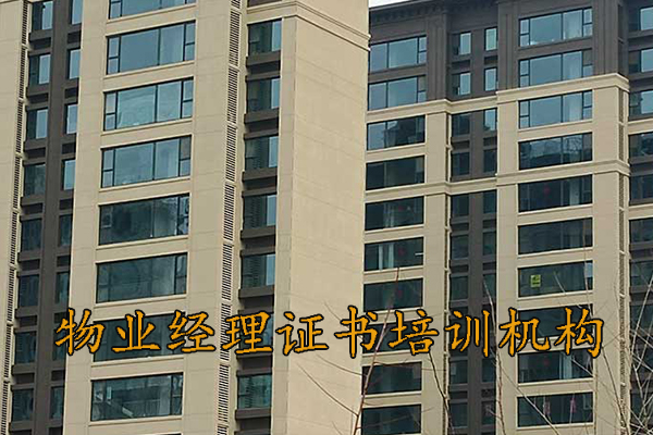 洛阳物业双证培训机构费用