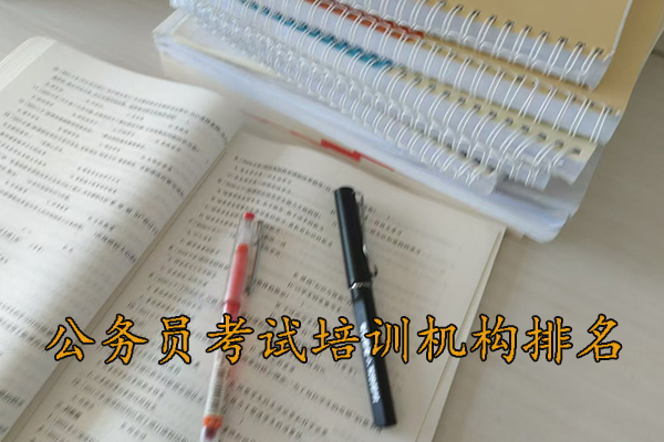 黄石公务员考试培训班哪个机构好