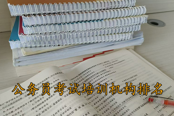 十堰公务员考试培训机构排名