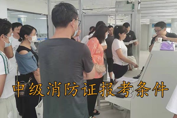 秦皇岛中级消防证报考条件及考试科目
