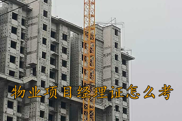 唐山物业经理资格证怎么考