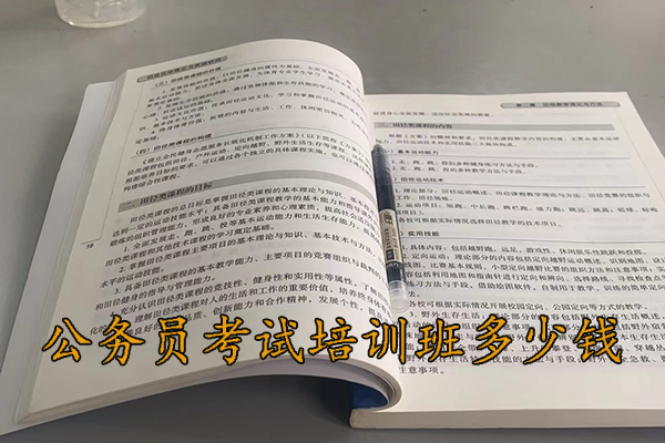荆门公务员考试培训班多少钱