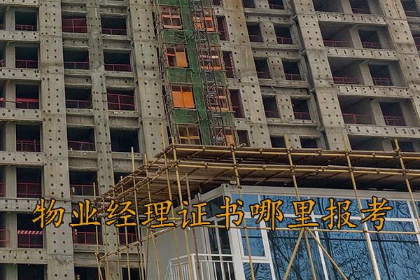 赣州物业经理证怎么考取