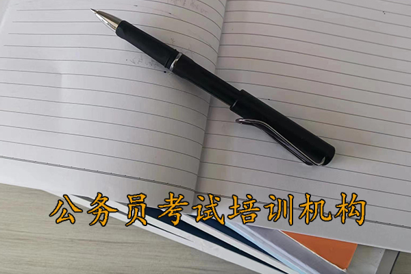 随州公务员考试培训机构排名