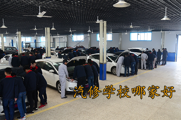 承德汽修学校哪家好