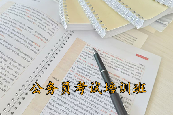 邵阳公务员考试培训班多少钱