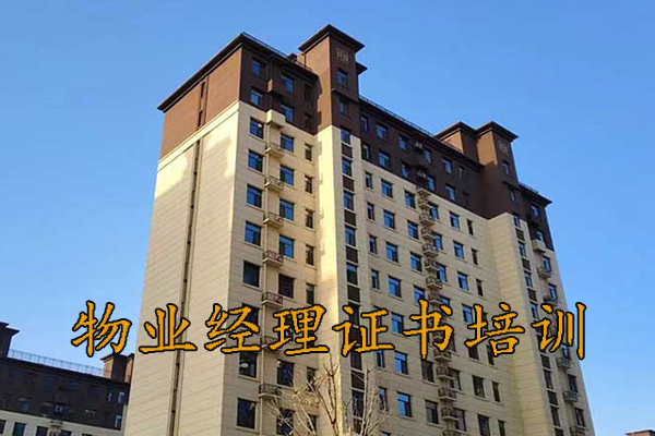 湛江物业经理证书培训机构