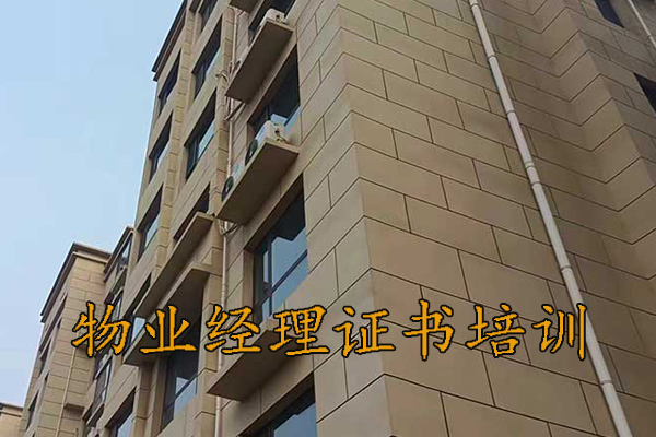 淄博物业经理资格证怎么考