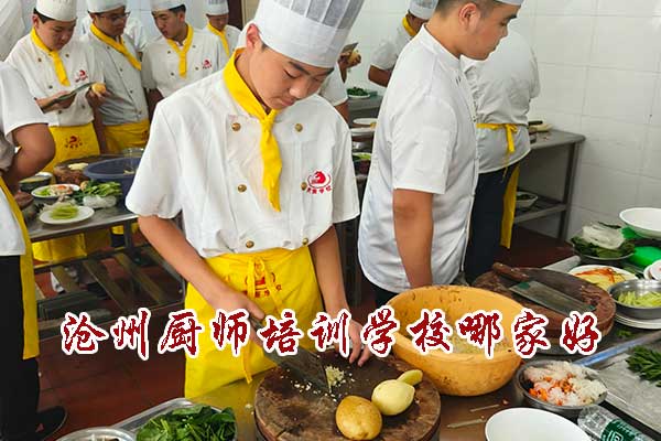 沧州厨师烹饪学校哪家好？