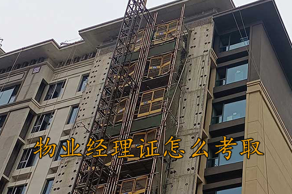 宜昌物业管理资格证培训中心