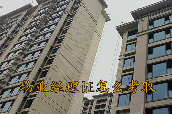 柳州物业经理证书培训机构