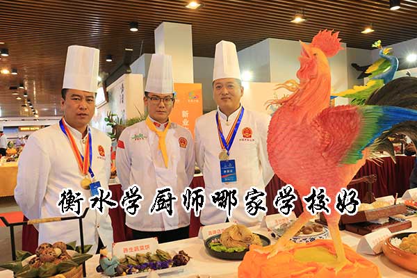 衡水厨师技校哪家好？学校地址？