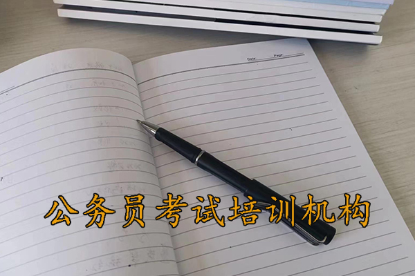 衡阳公务员考试培训班哪个机构好